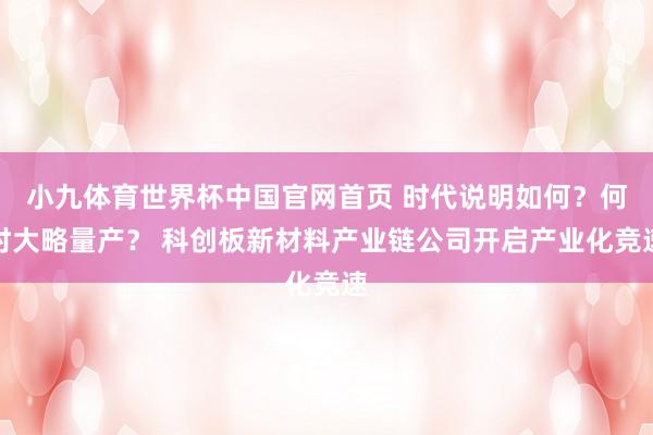小九体育世界杯中国官网首页 时代说明如何?何时大略量产? 科创板新材料产业链公司开启产业化竞速