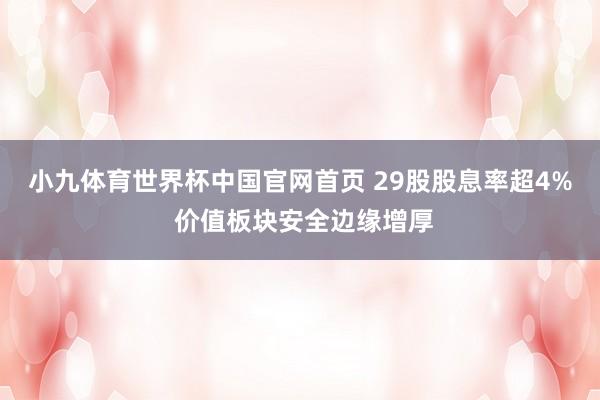 小九体育世界杯中国官网首页 29股股息率超4% 价值板块安全边缘增厚