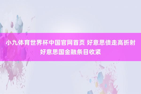 小九体育世界杯中国官网首页 好意思债走高折射好意思国金融条目收紧