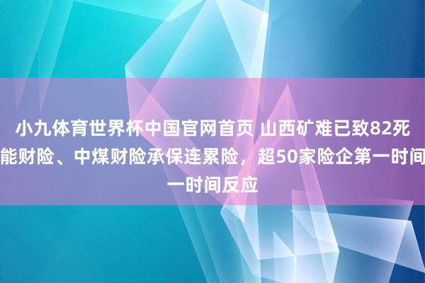 小九体育世界杯中国官网首页 山西矿难已致82死，申能财险、中煤财险承保连累险，超50家险企第一时间反应