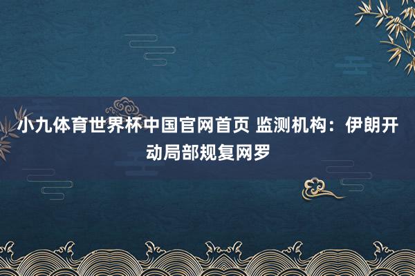 小九体育世界杯中国官网首页 监测机构:伊朗开动局部规复网罗