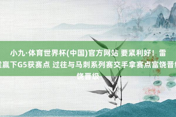 小九·体育世界杯(中国)官方网站 要紧利好！雷霆赢下G5获赛点 过往与马刺系列赛交手拿赛点富饶晋级