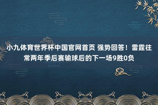 小九体育世界杯中国官网首页 强势回答！雷霆往常两年季后赛输球后的下一场9胜0负