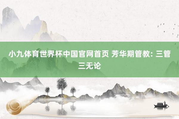 小九体育世界杯中国官网首页 芳华期管教: 三管三无论