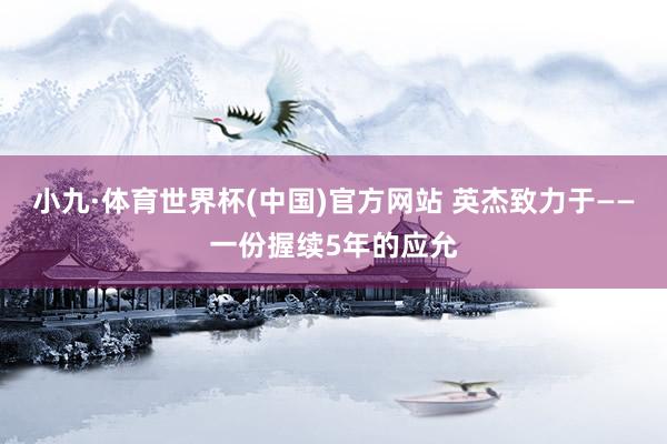 小九·体育世界杯(中国)官方网站 英杰致力于——一份握续5年的应允
