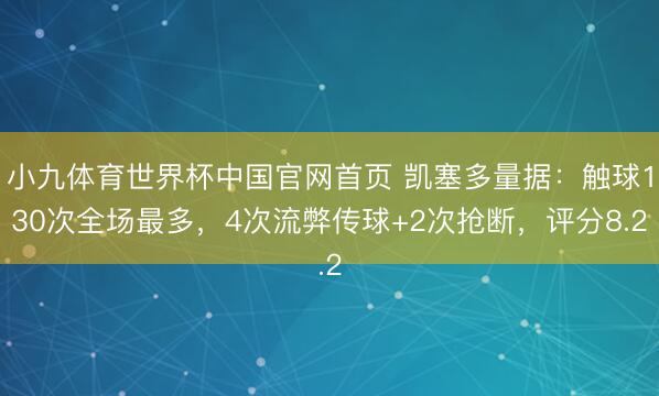 小九体育世界杯中国官网首页 凯塞多量据:触球130次全场最多,4次流弊传球+2次抢断,评分8.2